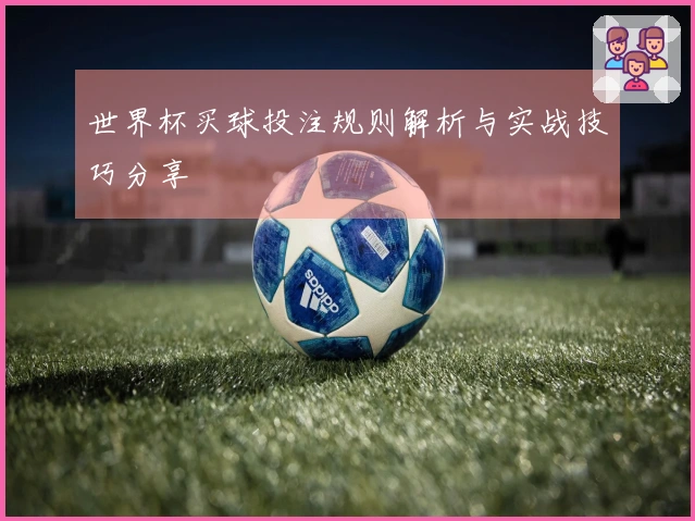 世界杯买球投注规则解析与实战技巧分享