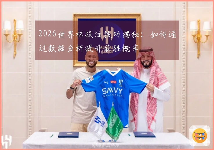 2026世界杯投注技巧揭秘：如何通过数据分析提升获胜概率