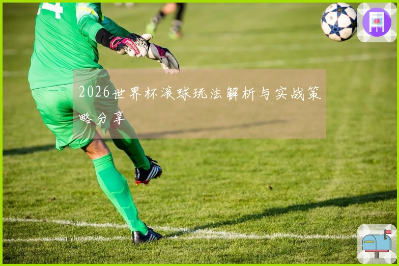 2026世界杯滚球玩法解析与实战策略分享